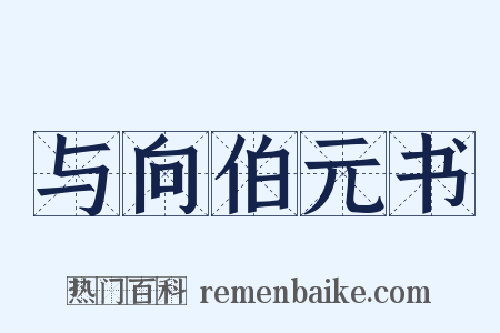 与向伯元书是什么意思的图片